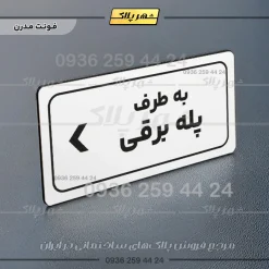 تابلو لیزری به طرف پله برقی چپ - Image 14